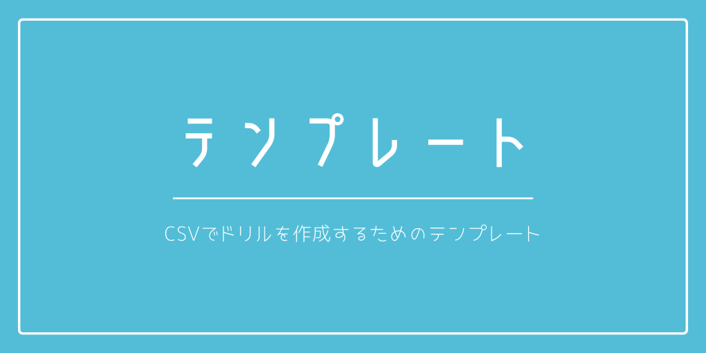 テンプレート